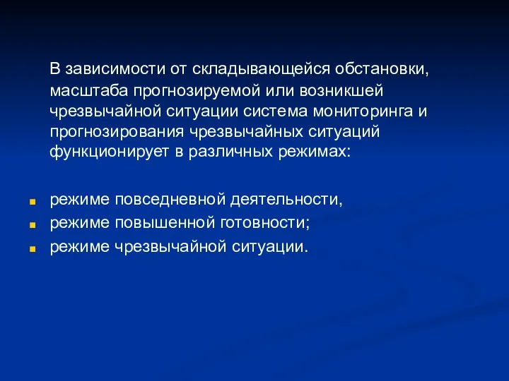 В зависимости от складывающейся обстановки, масштаба прогнозируемой или возникшей чрезвычайной ситуации