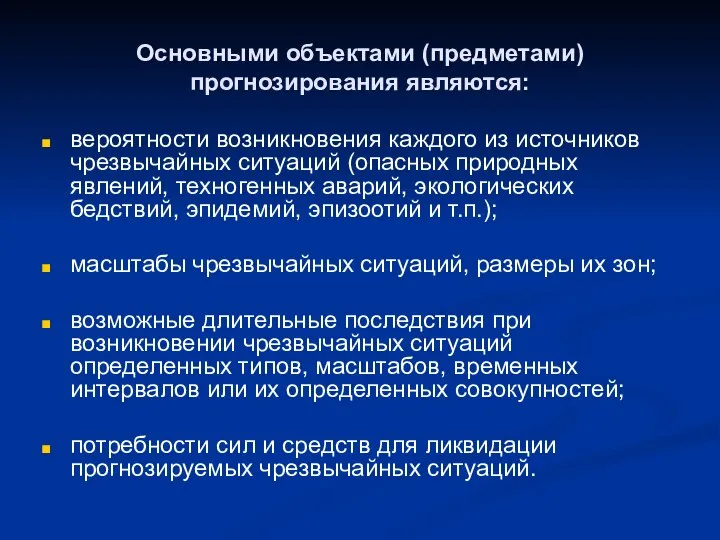 Основными объектами (предметами) прогнозирования являются: вероятности возникновения каждого из источников чрезвычайных