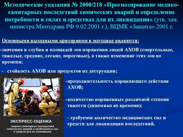 Методические указания № 2000/218 «Прогнозирование медико-санитарных последствий химических аварий и определение