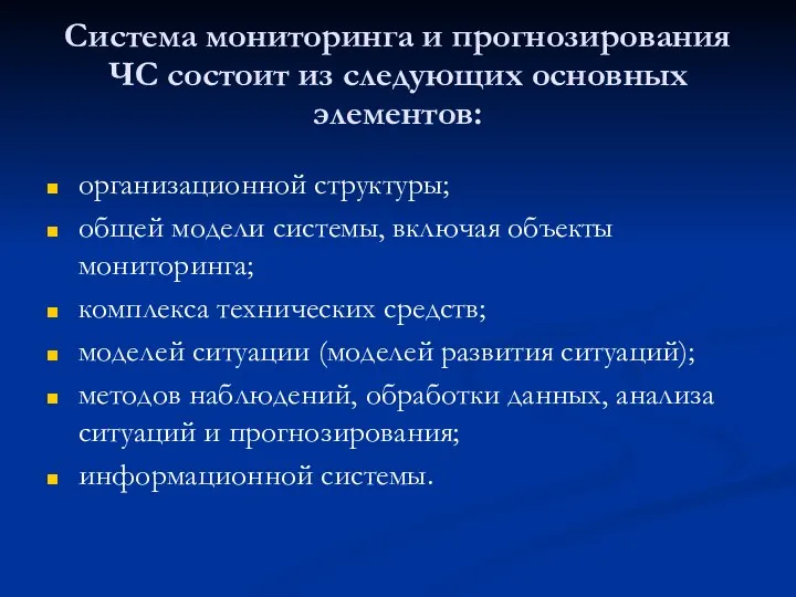 Система мониторинга и прогнозирования ЧС состоит из следующих основных элементов: организационной