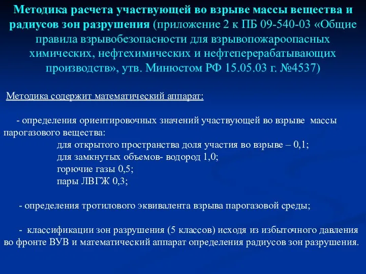 Методика расчета участвующей во взрыве массы вещества и радиусов зон разрушения