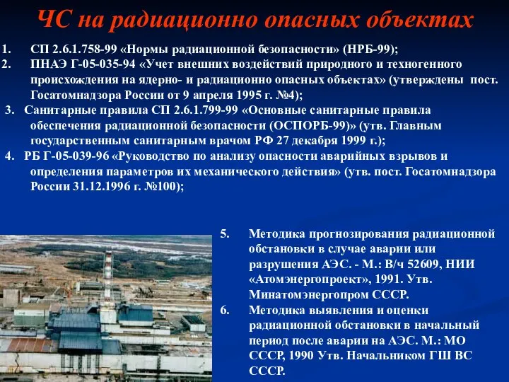 СП 2.6.1.758-99 «Нормы радиационной безопасности» (НРБ-99); ПНАЭ Г-05-035-94 «Учет внешних воздействий