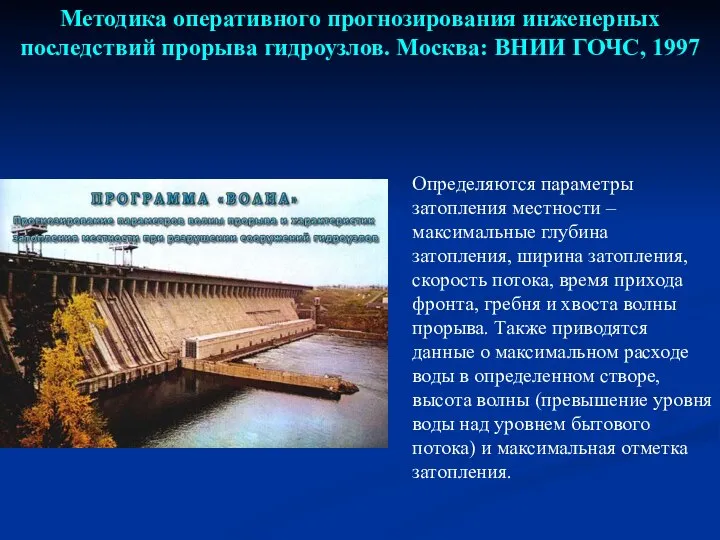 Методика оперативного прогнозирования инженерных последствий прорыва гидроузлов. Москва: ВНИИ ГОЧС, 1997