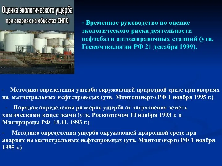 - Временное руководство по оценке экологического риска деятельности нефтебаз и автозаправочных