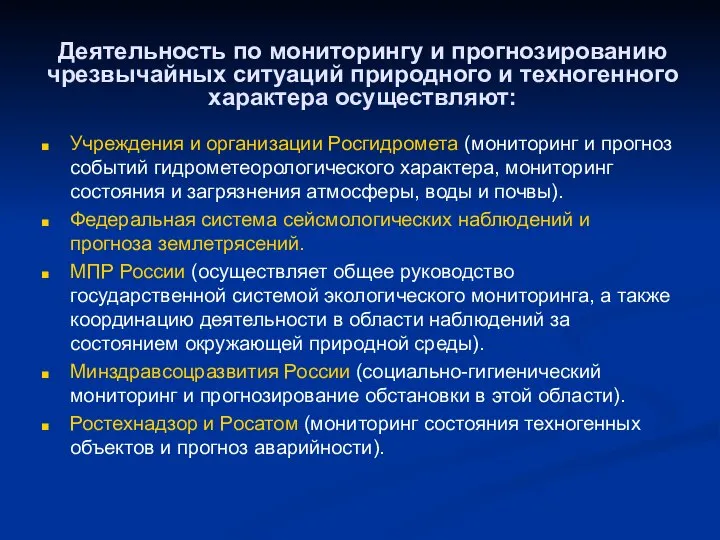 Деятельность по мониторингу и прогнозированию чрезвычайных ситуаций природного и техногенного характера