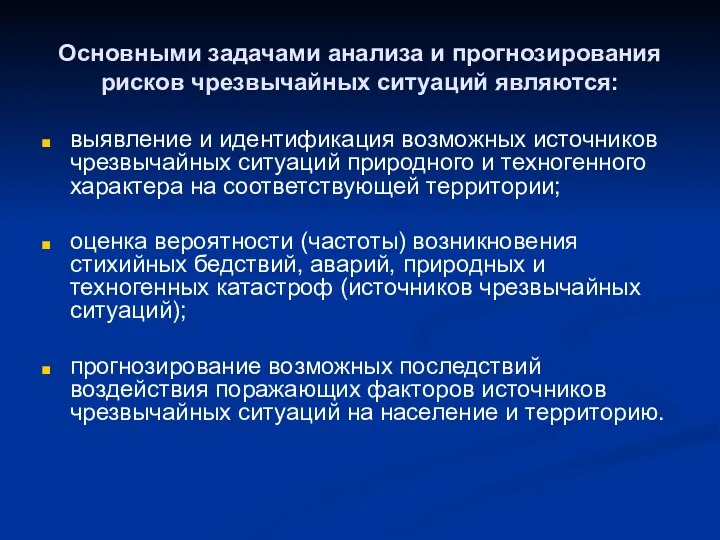 Основными задачами анализа и прогнозирования рисков чрезвычайных ситуаций являются: выявление и