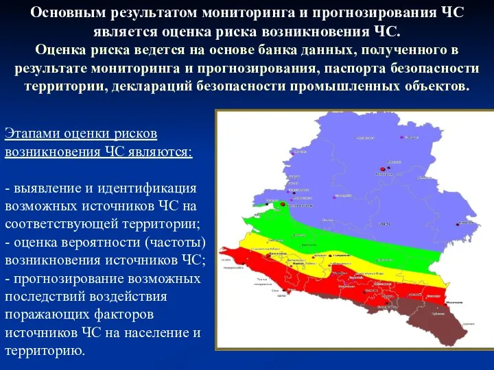 Основным результатом мониторинга и прогнозирования ЧС является оценка риска возникновения ЧС.