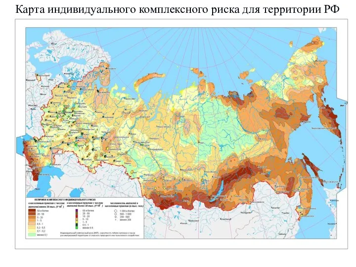 Карта индивидуального комплексного риска для территории РФ