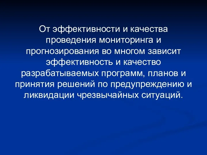 От эффективности и качества проведения мониторинга и прогнозирования во многом зависит