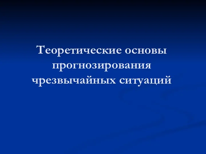 Теоретические основы прогнозирования чрезвычайных ситуаций