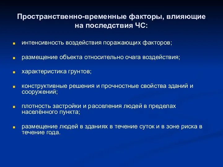 Пространственно-временные факторы, влияющие на последствия ЧС: интенсивность воздействия поражающих факторов; размещение