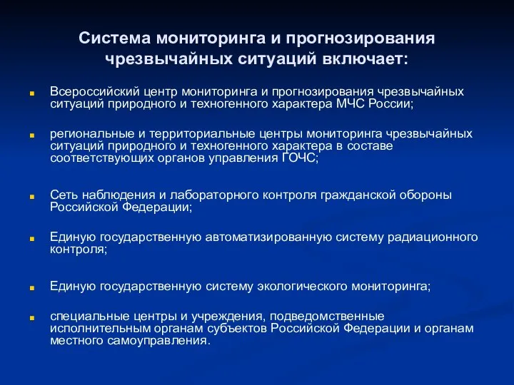 Система мониторинга и прогнозирования чрезвычайных ситуаций включает: Всероссийский центр мониторинга и