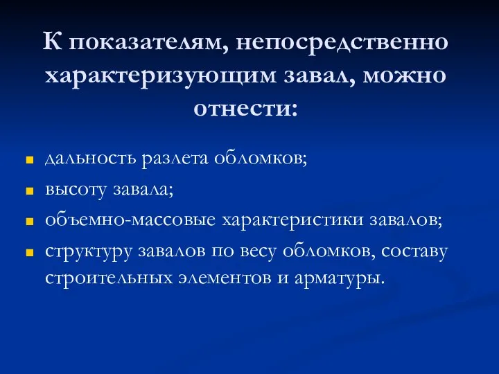 К показателям, непосредственно характеризующим завал, можно отнести: дальность разлета обломков; высоту