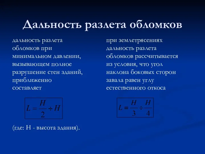 Дальность разлета обломков дальность разлета обломков при минимальном давлении, вызывающем полное