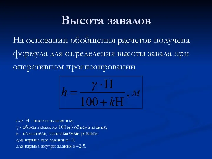 Высота завалов На основании обобщения расчетов получена формула для определения высоты