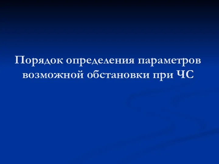 Порядок определения параметров возможной обстановки при ЧС