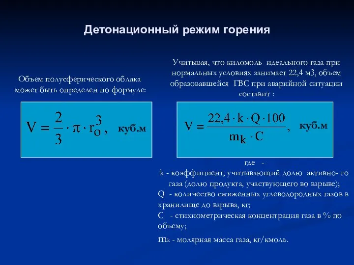 Детонационный режим горения Объем полусферического облака может быть определен по формуле: