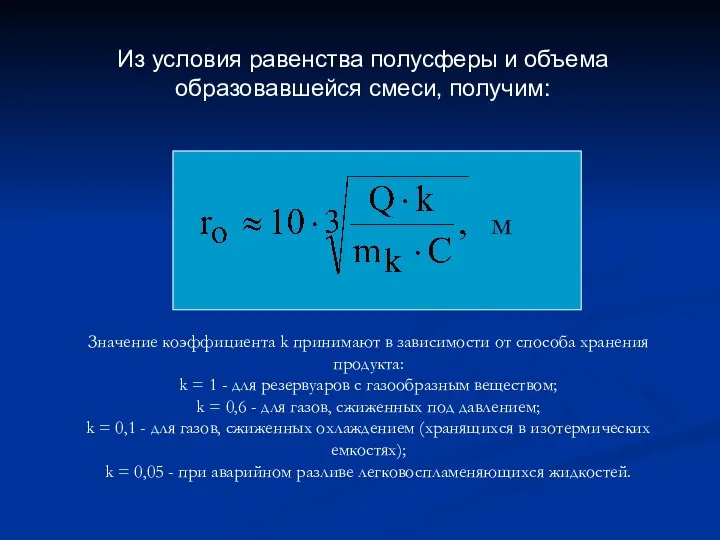 Из условия равенства полусферы и объема образовавшейся смеси, получим: м Значение