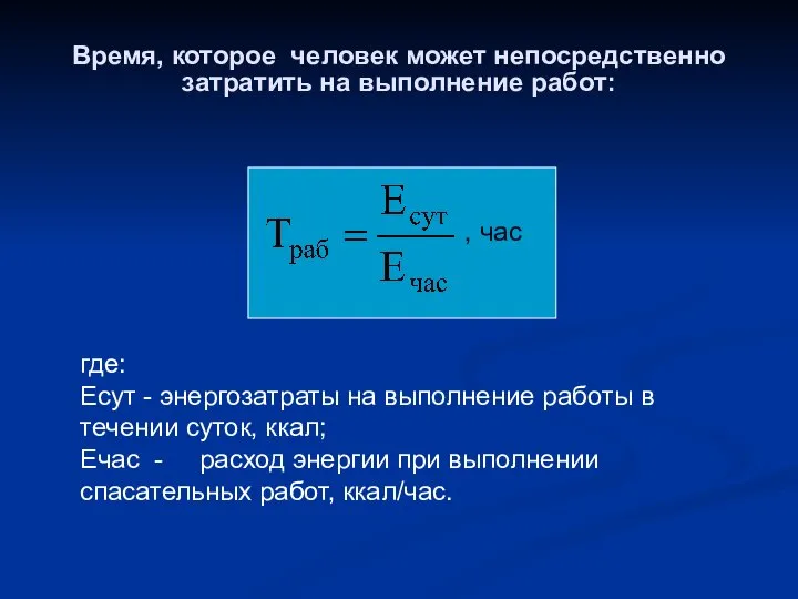 Время, которое человек может непосредственно затратить на выполнение работ: , час