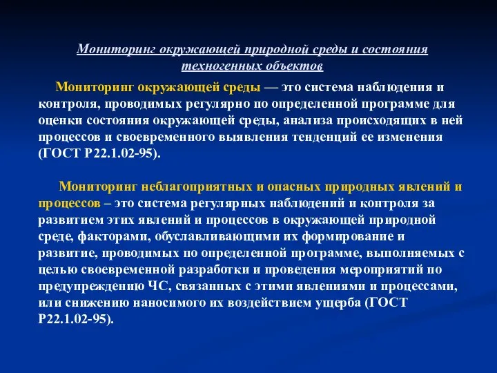 Мониторинг окружающей природной среды и состояния техногенных объектов Мониторинг окружающей среды