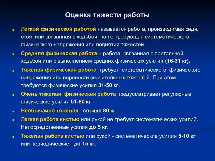 Оценка тяжести работы Легкой физической работой называется работа, производимая сидя, стоя