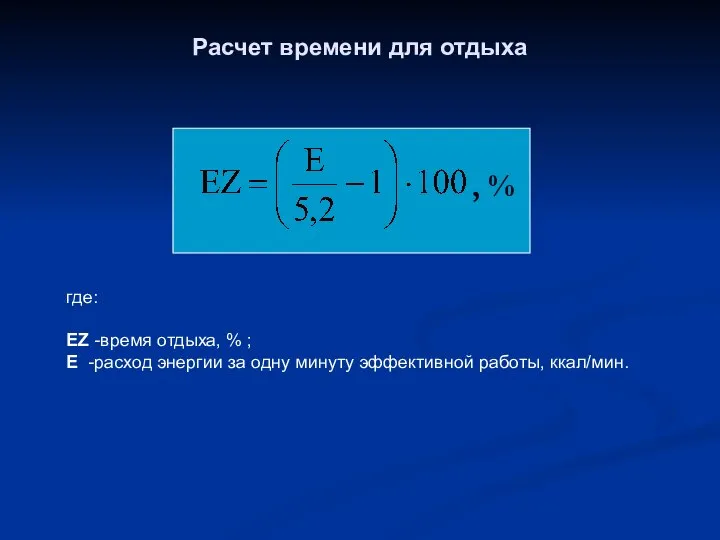 Расчет времени для отдыха где: ЕZ -время отдыха, % ; Е