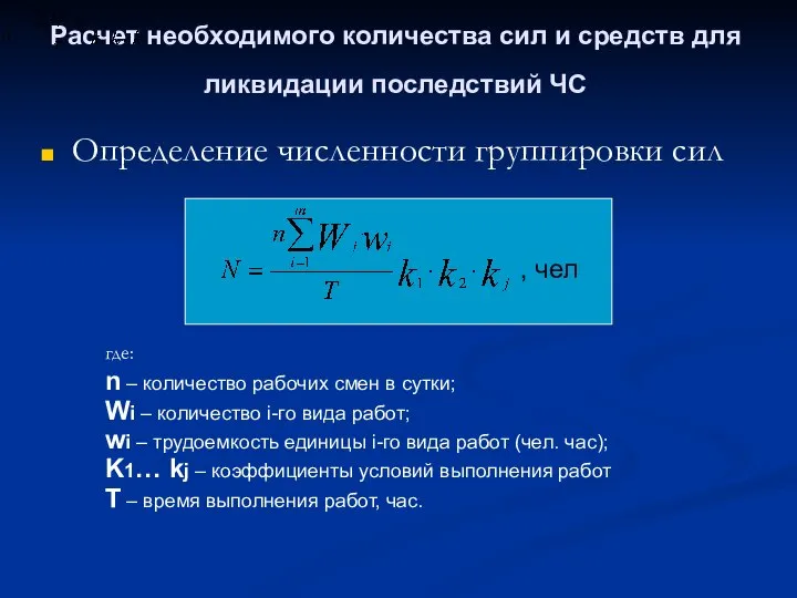 Расчет необходимого количества сил и средств для ликвидации последствий ЧС Определение