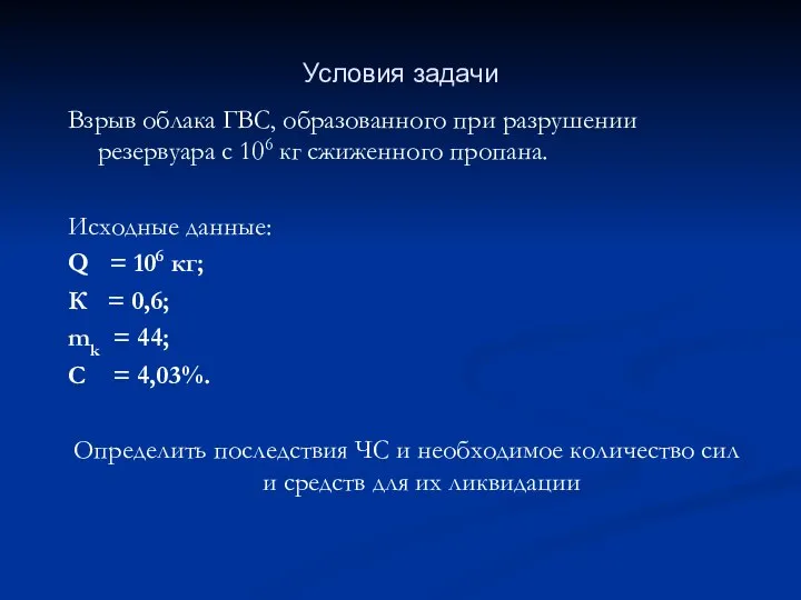 Условия задачи Взрыв облака ГВС, образованного при разрушении резервуара с 106