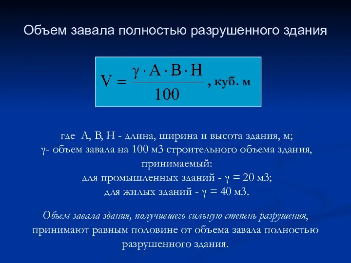 Объем завала полностью разрушенного здания где A, B, H - длина,