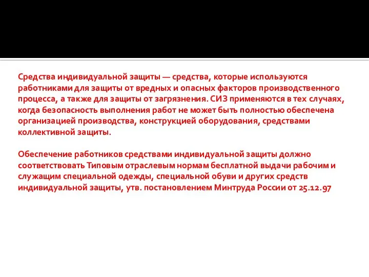 Средства индивидуальной защиты — средства, которые используются работниками для защиты от