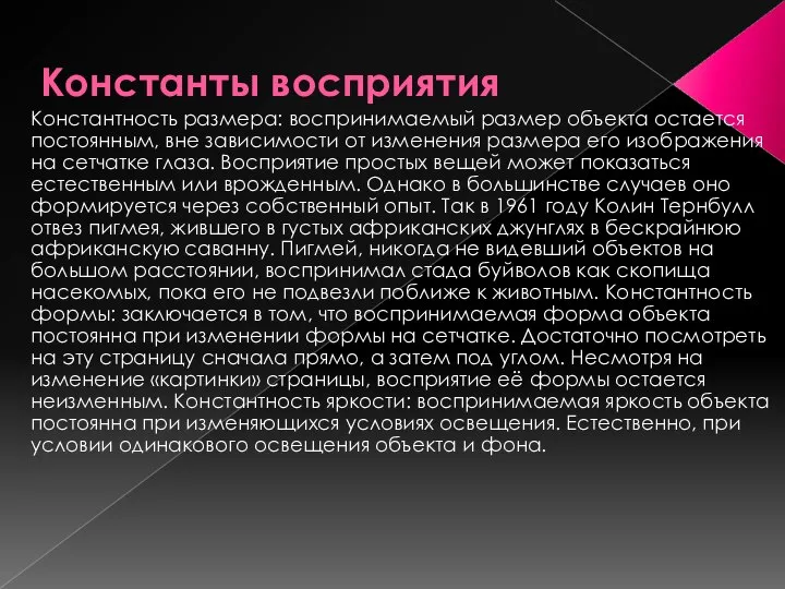 Константы восприятия Константность размера: воспринимаемый размер объекта остается постоянным, вне зависимости