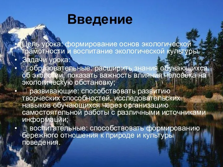 Цель урока: формирование основ экологической грамотности и воспитание экологической культуры. Задачи