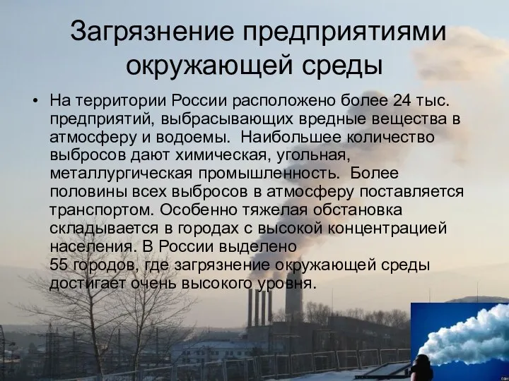 Загрязнение предприятиями окружающей среды На территории России расположено более 24 тыс.