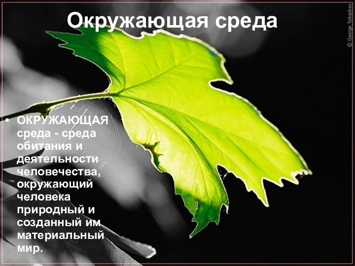 Окружающая среда Окружающая среда ОКРУЖАЮЩАЯ среда - среда обитания и деятельности