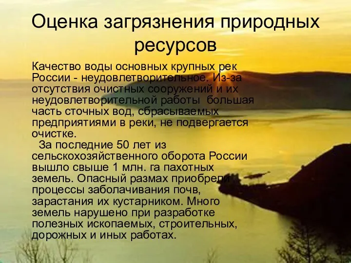 Оценка загрязнения природных ресурсов Качество воды основных крупных рек России -