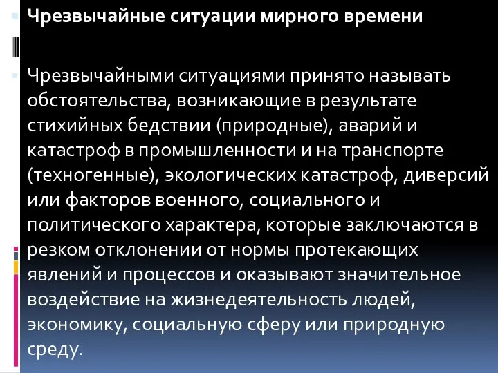 Чрезвычайные ситуации мирного времени Чрезвычайными ситуациями принято называть обстоятельства, возникающие в