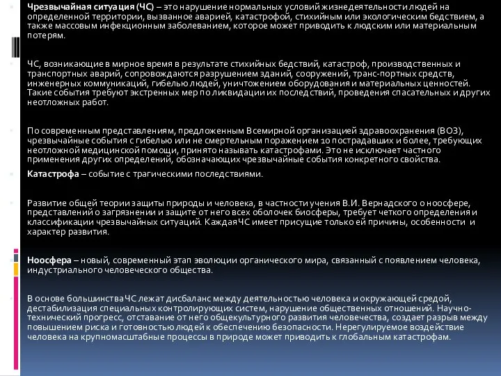 Чрезвычайная ситуация (ЧС) – это нарушение нормальных условий жизнедеятельности людей на