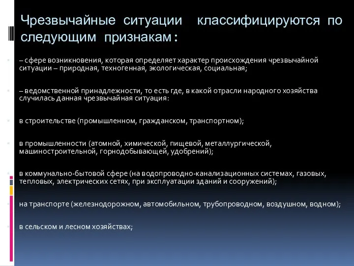 Чрезвычайные ситуации классифицируются по следующим признакам: – сфере возникновения, которая определяет