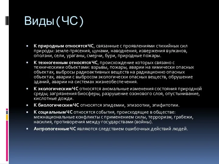 Виды(ЧС) К природным относятся ЧС, связанные с проявлениями стихийных сил природы: