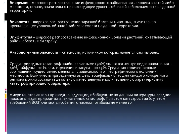 Эпидемия – массовое распространение инфекционного заболевания человека в какой-либо местности, стране,