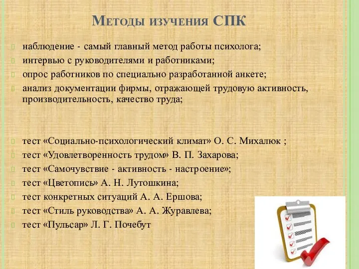 Методы изучения СПК наблюдение - самый главный метод работы психолога; интервью