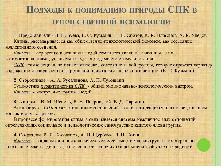 Подходы к пониманию природы СПК в отечественной психологии 1. Представители -