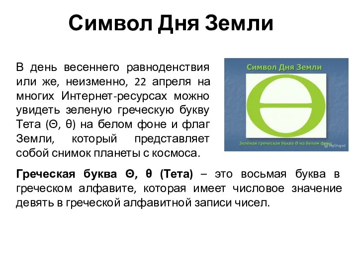 Символ Дня Земли Греческая буква Θ, θ (Тета) – это восьмая