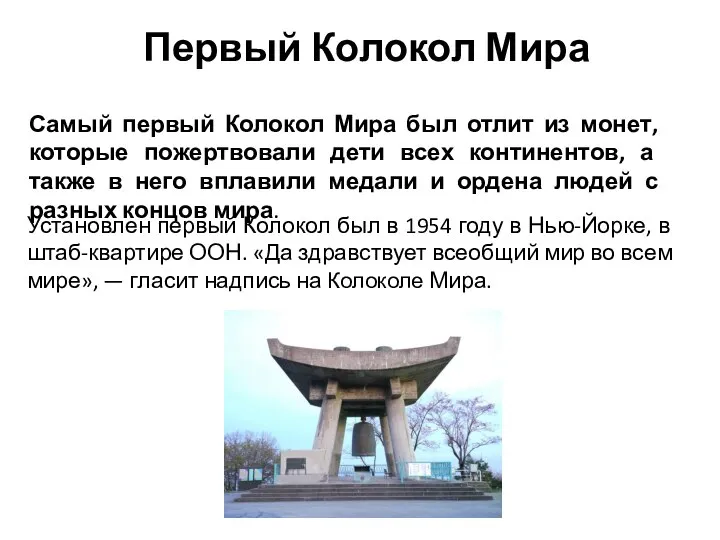 Первый Колокол Мира Самый первый Колокол Мира был отлит из монет,