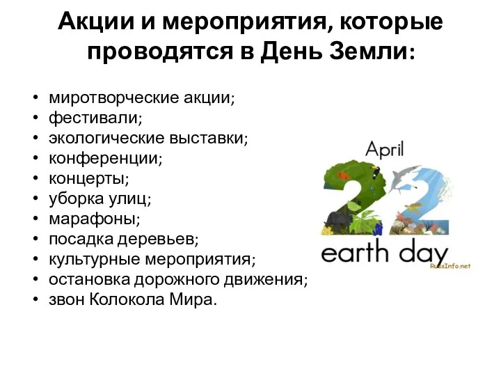 Акции и мероприятия, которые проводятся в День Земли: миротворческие акции; фестивали;