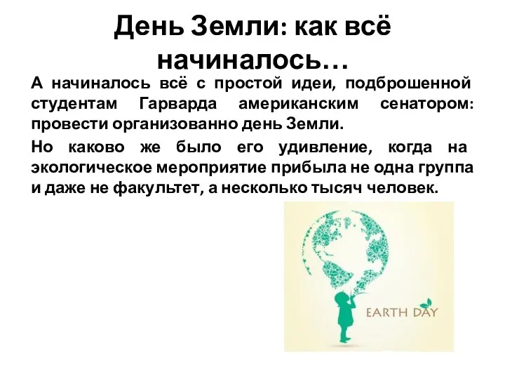 День Земли: как всё начиналось… А начиналось всё с простой идеи,