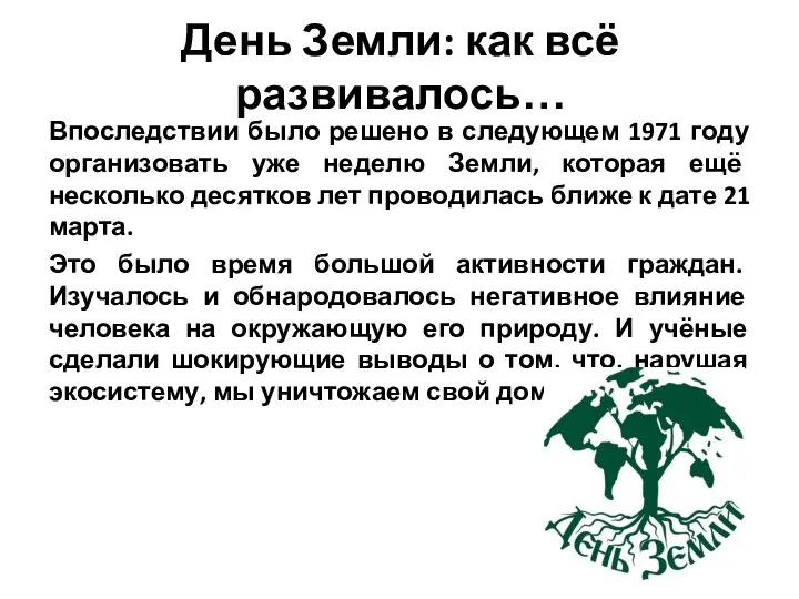 День Земли: как всё развивалось… Впоследствии было решено в следующем 1971