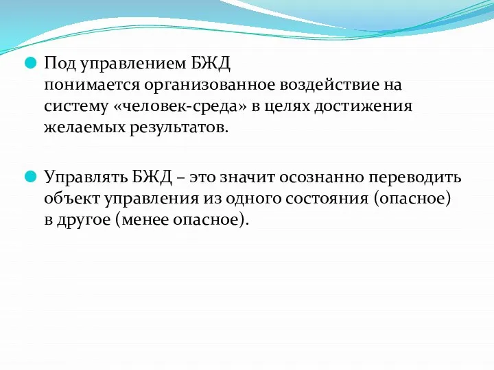 Под управлением БЖД понимается организованное воздействие на систему «человек-среда» в целях