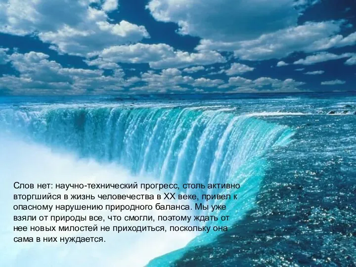 Слов нет: научно-технический прогресс, столь активно вторгшийся в жизнь человечества в