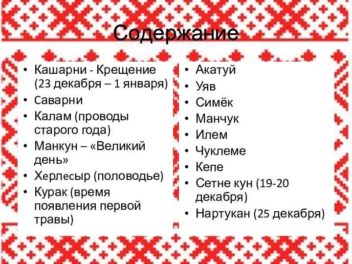 Содержание Кашарни - Крещение (23 декабря – 1 января) Cаварни Калам